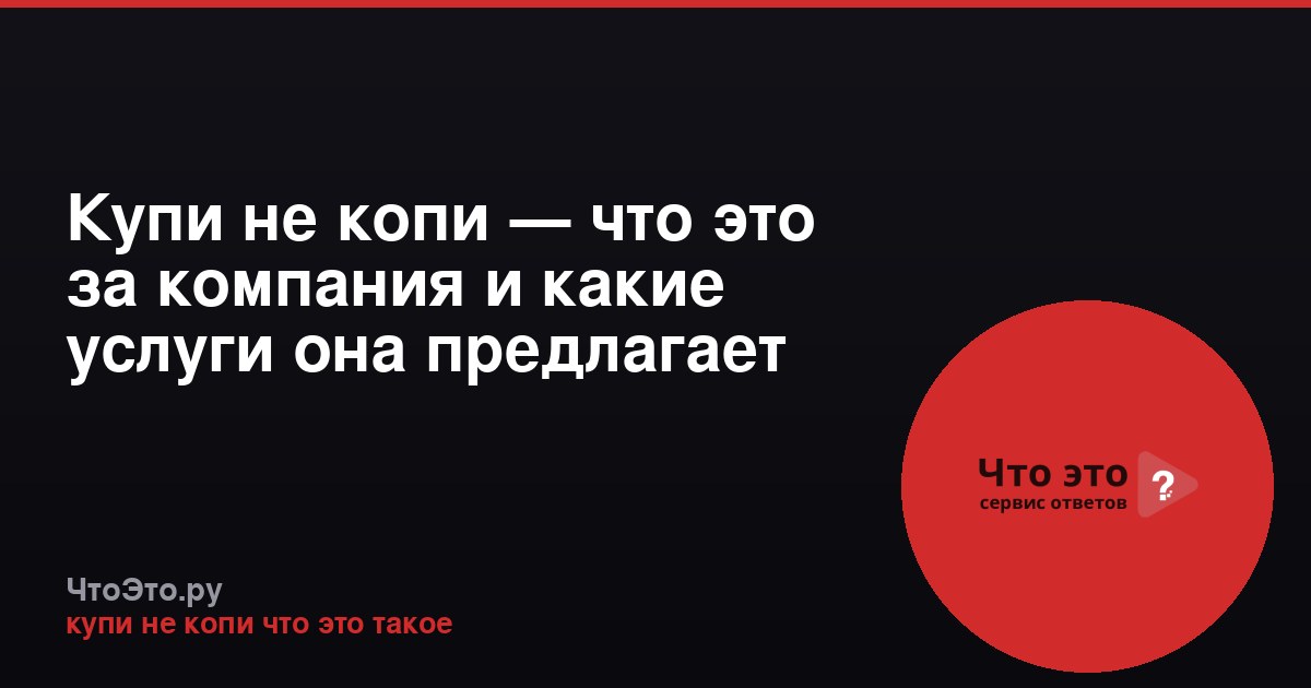 Купи не копи — что это за компания и какие услуги она предлагает