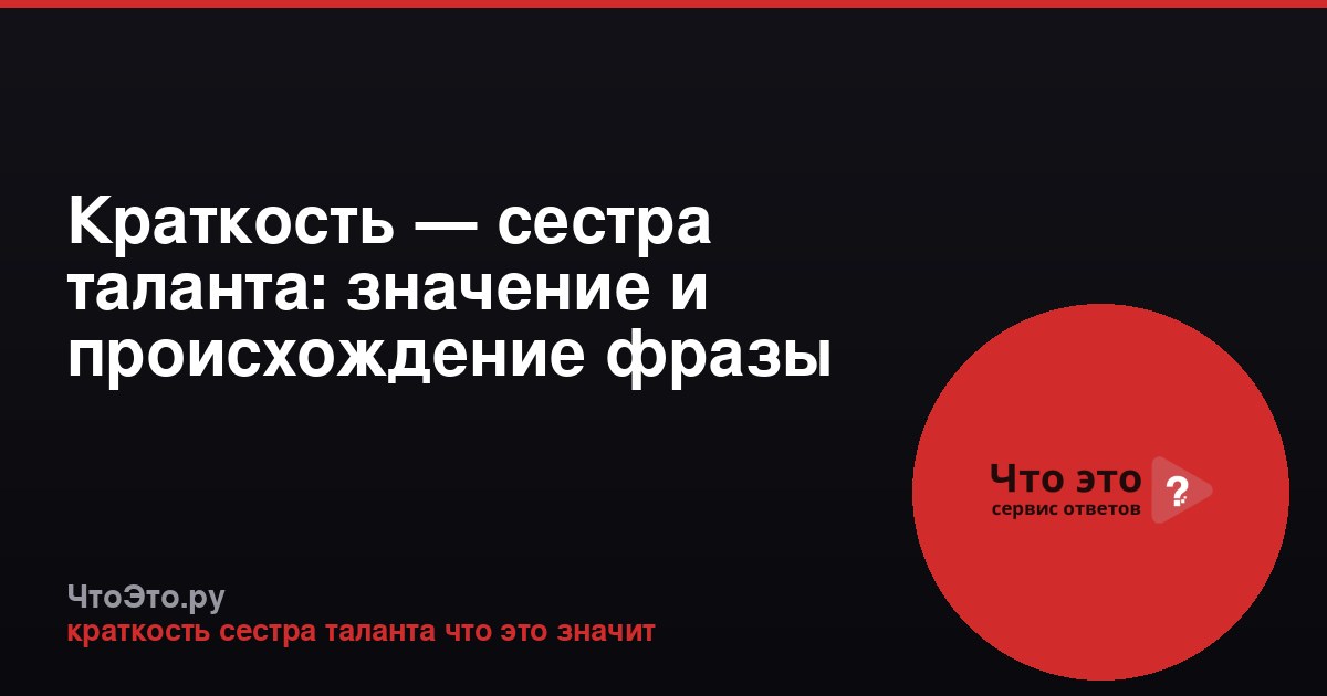 Краткость — сестра таланта: значение и происхождение фразы