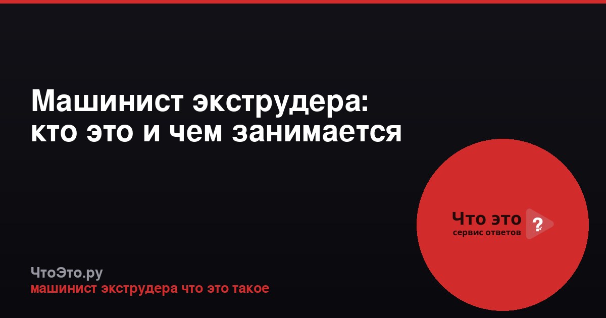 Машинист экструдера: кто это и чем занимается