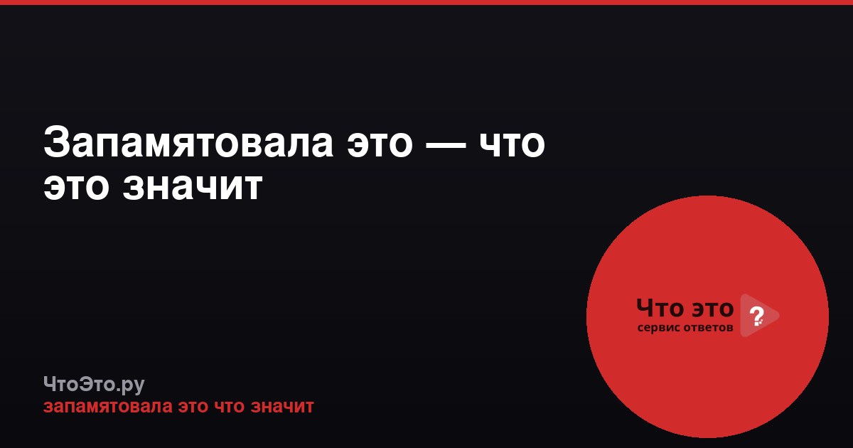 Запамятовала это — что это значит