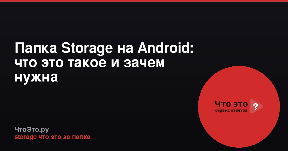 Папка Storage на Android: что это такое и зачем нужна