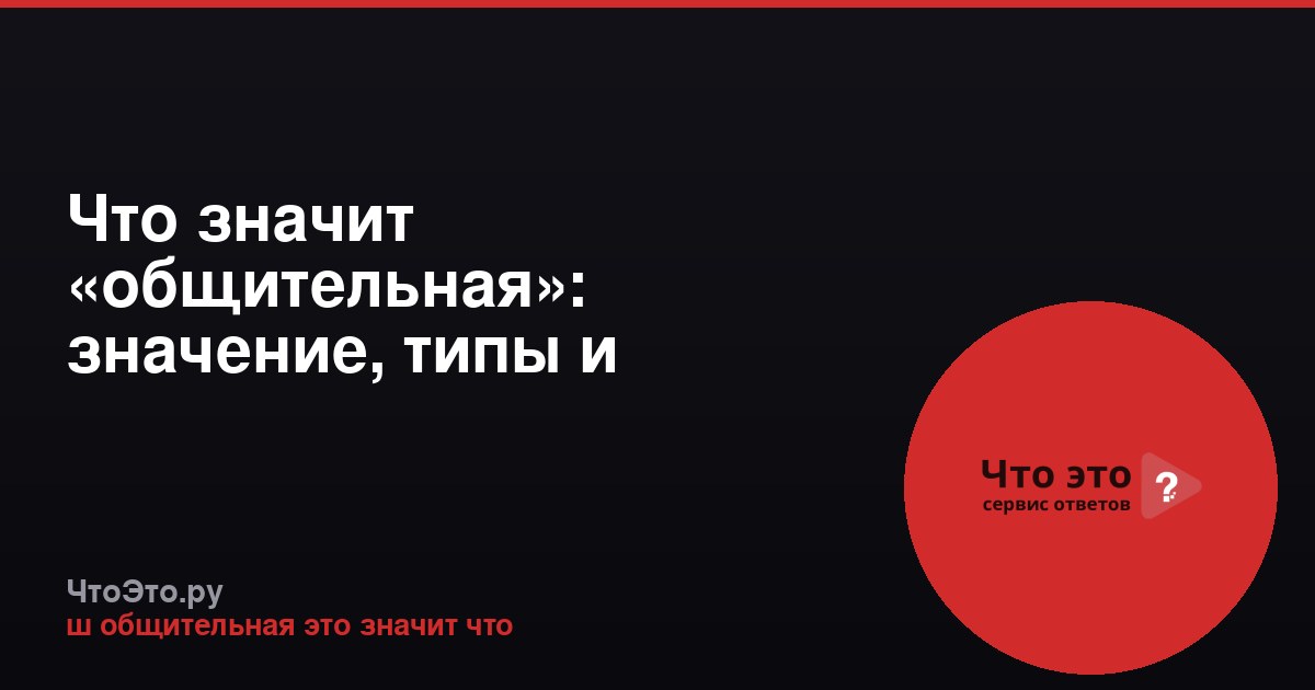 Что значит «общительная»: значение, типы и примеры