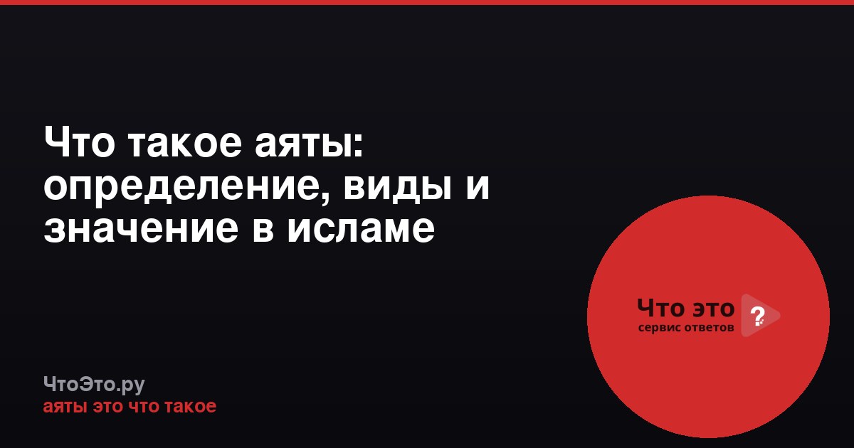 Что такое аяты: определение, виды и значение в исламе