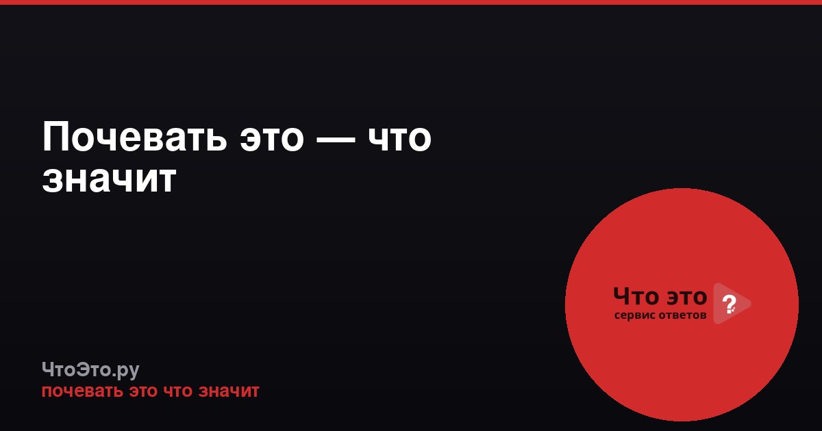 Почевать это — что значит