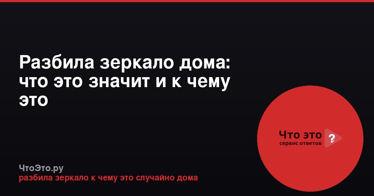 Разбила зеркало дома: что это значит и к чему это