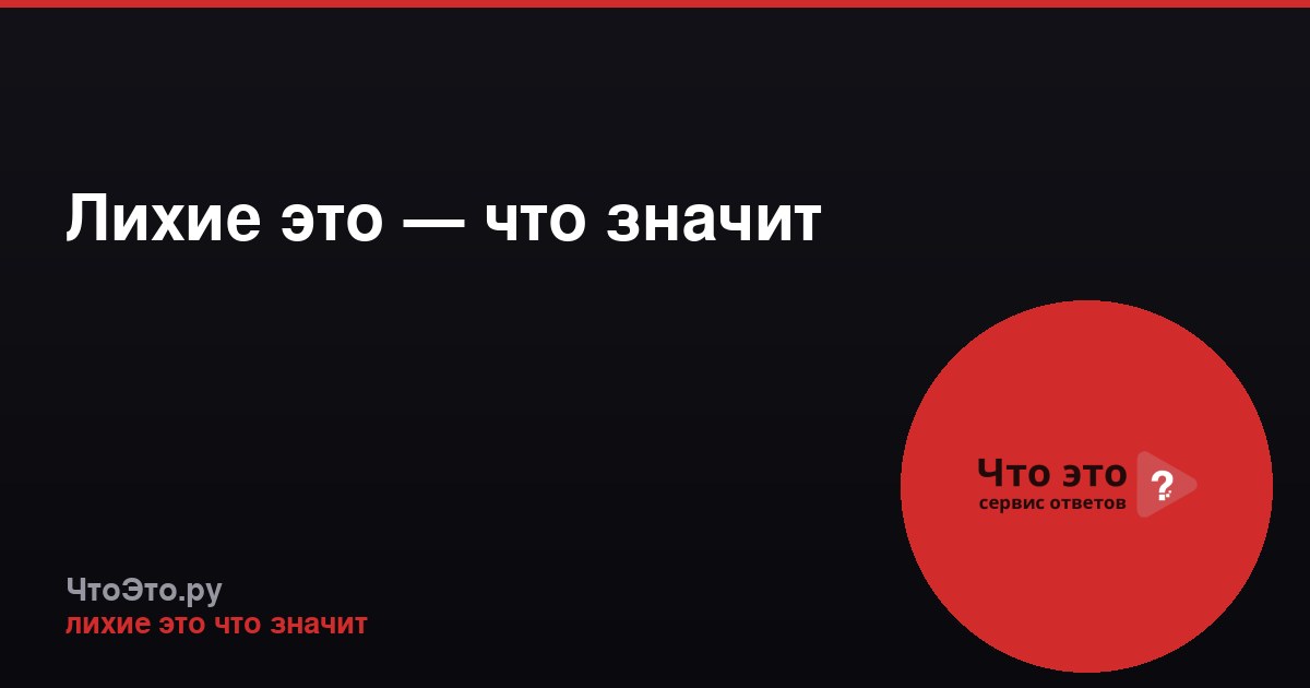 Лихие это — что значит