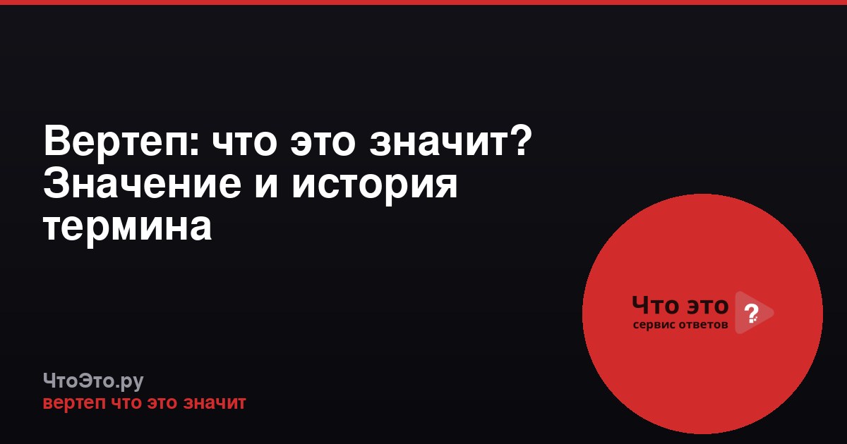 Вертеп: что это значит? Значение и история термина