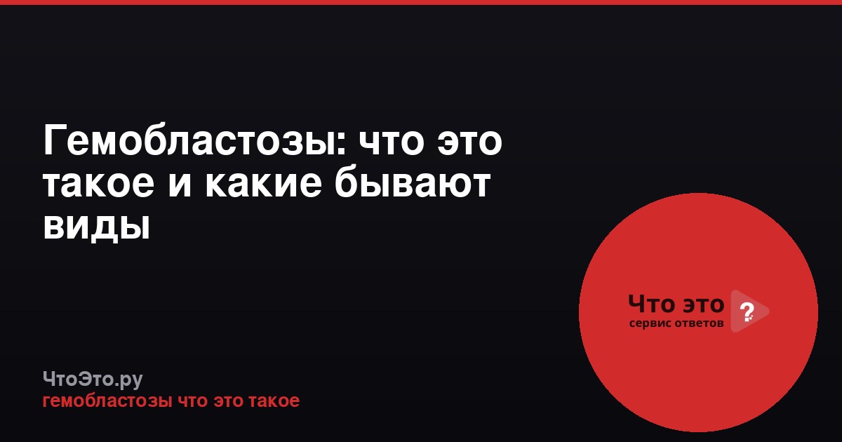 Гемобластозы: что это такое и какие бывают виды