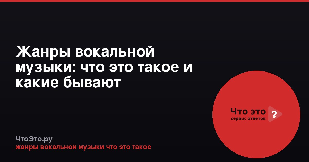 Жанры вокальной музыки: что это такое и какие бывают
