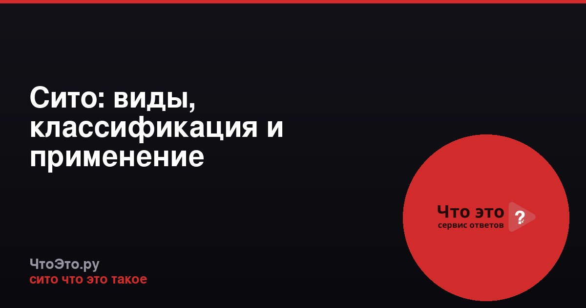 Сито: виды, классификация и применение