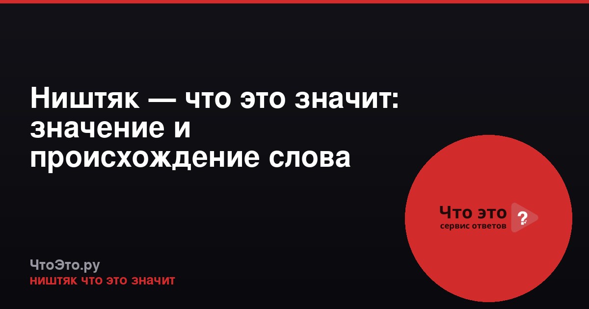 Ништяк — что это значит: значение и происхождение слова