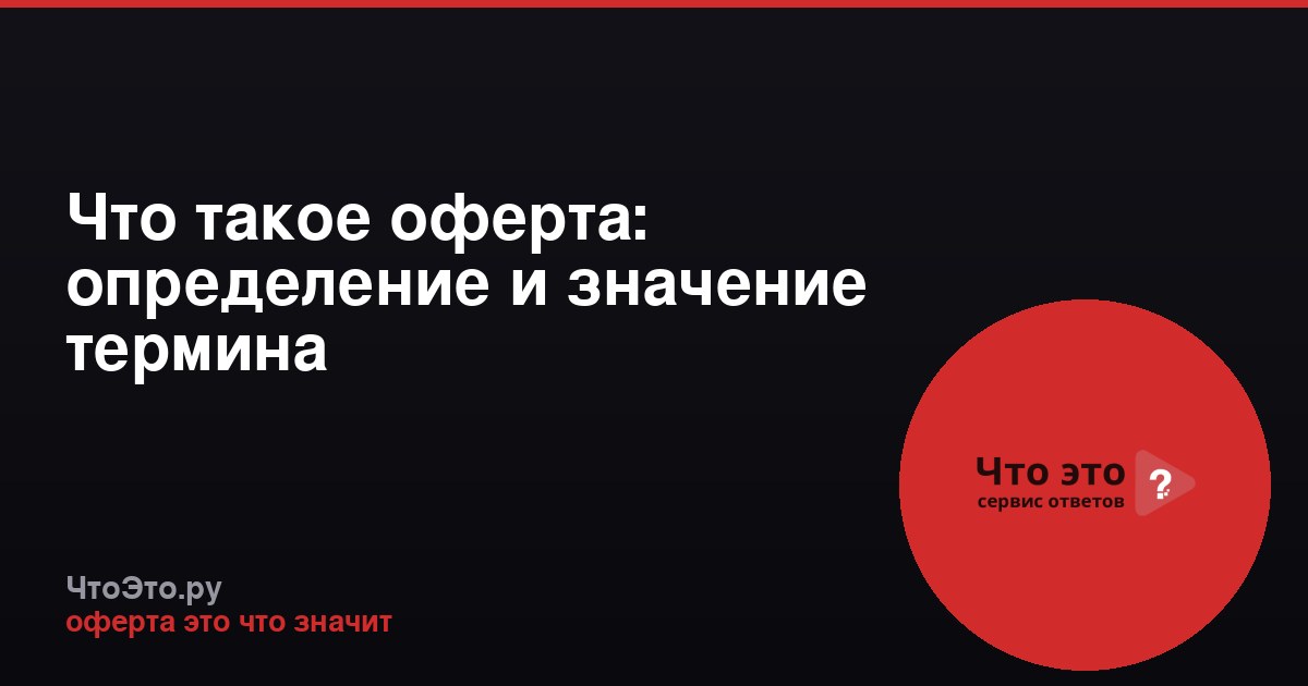 Что такое оферта: определение и значение термина