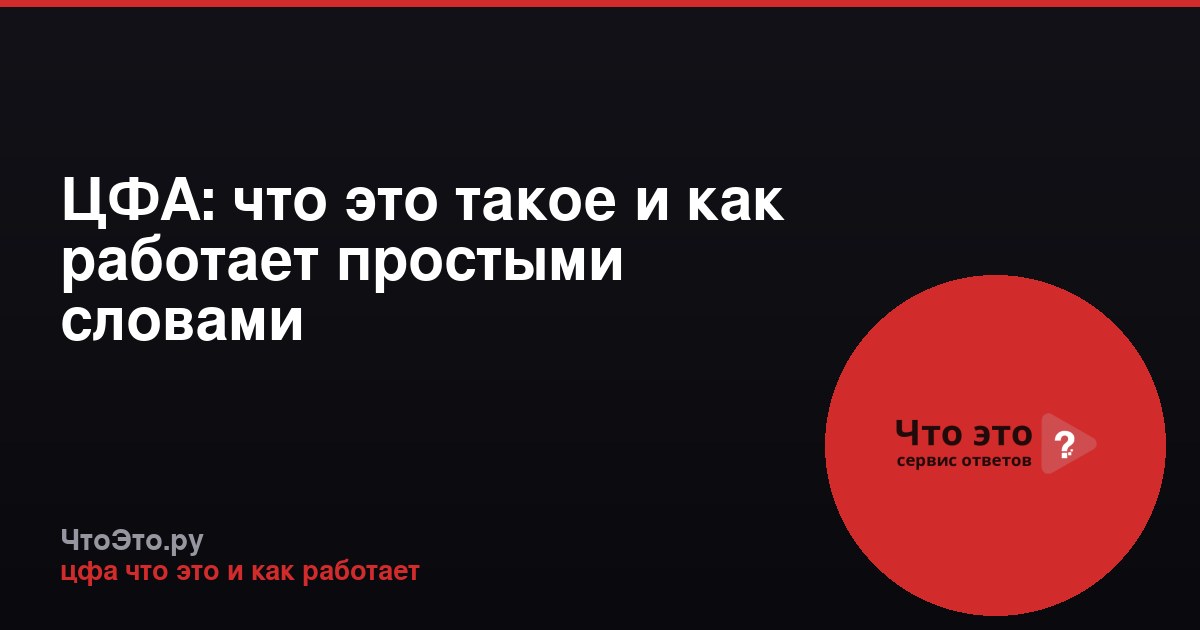 ЦФА: что это такое и как работает простыми словами