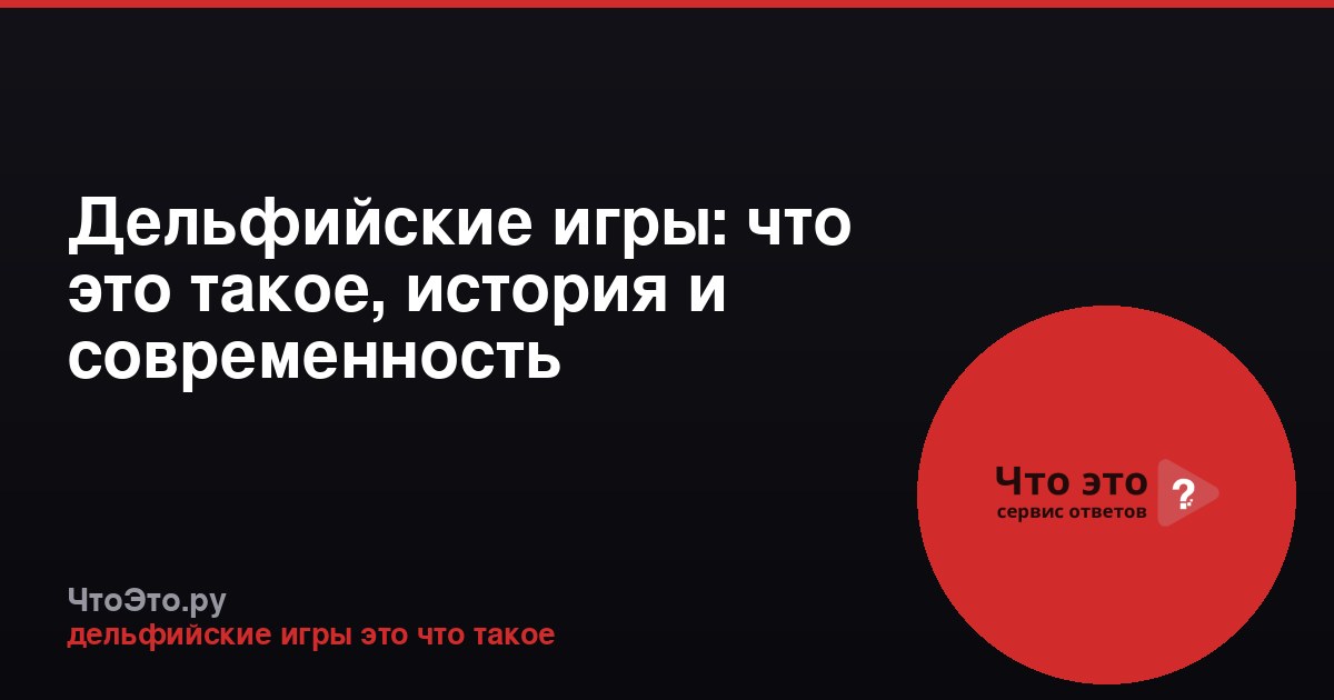 Дельфийские игры: что это такое, история и современность