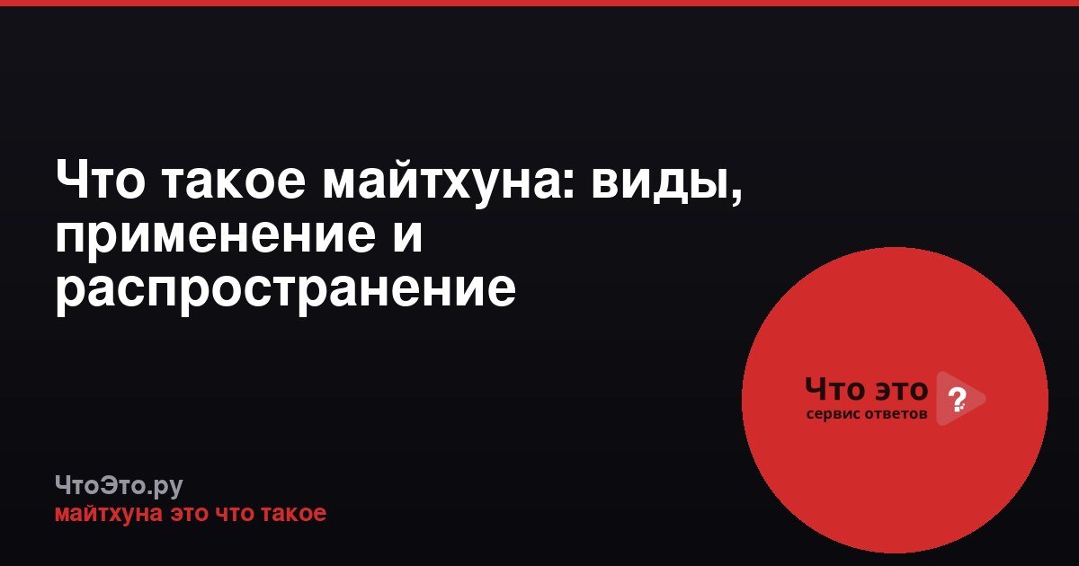 Что такое майтхуна: виды, применение и распространение