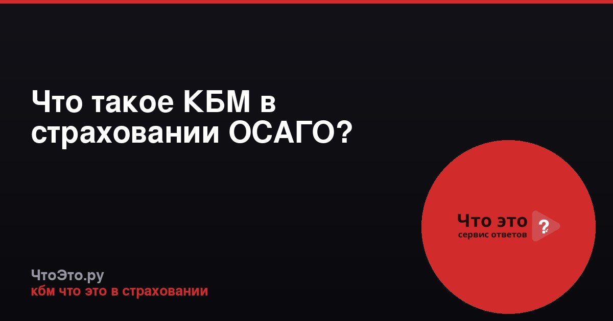 Что такое КБМ в страховании ОСАГО?