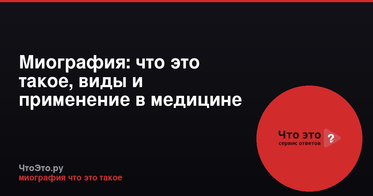Миография: что это такое, виды и применение в медицине