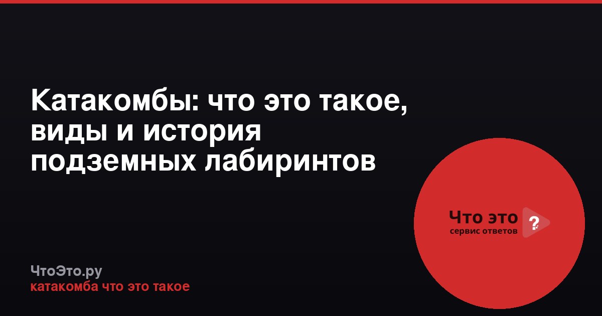 Катакомбы: что это такое, виды и история подземных лабиринтов