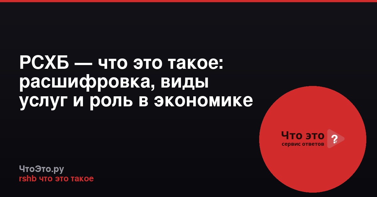 РСХБ — что это такое: расшифровка, виды услуг и роль в экономике