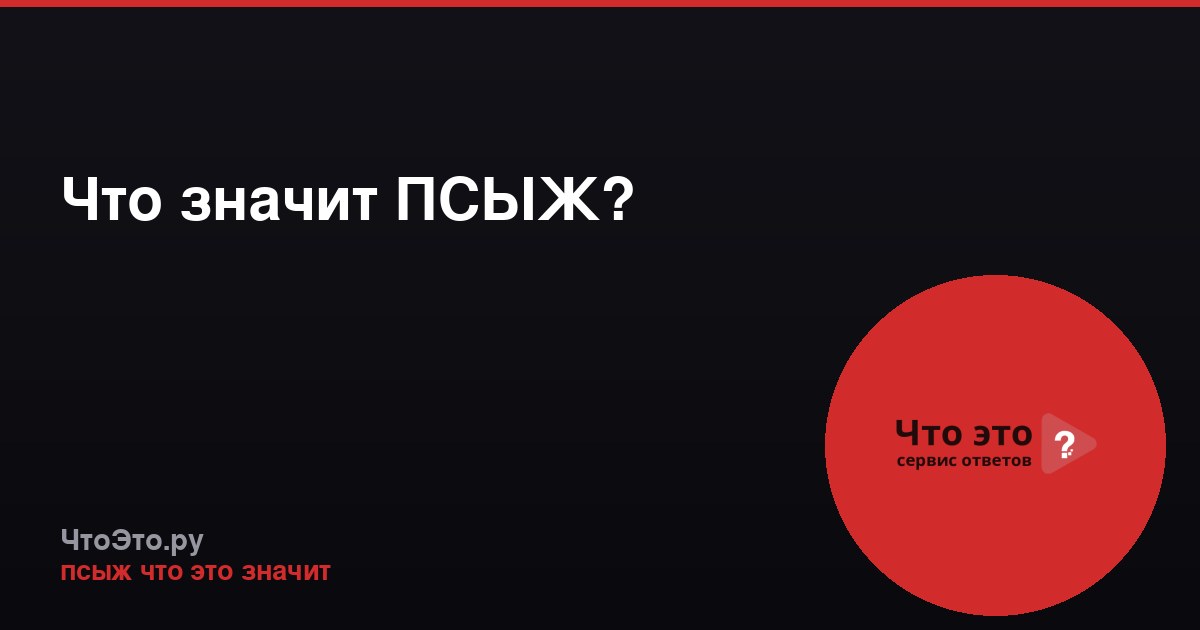 Что значит ПСЫЖ?