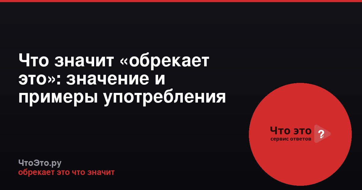 Что значит «обрекает это»: значение и примеры употребления