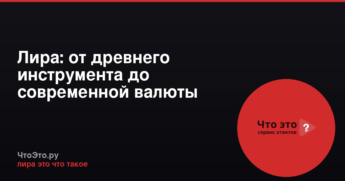Лира: от древнего инструмента до современной валюты
