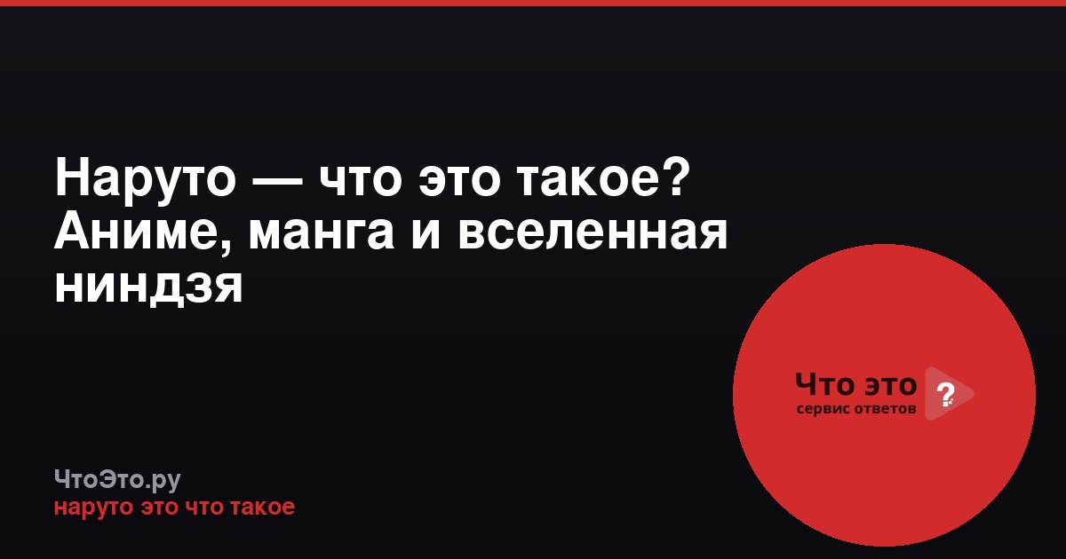 Наруто — что это такое? Аниме, манга и вселенная ниндзя