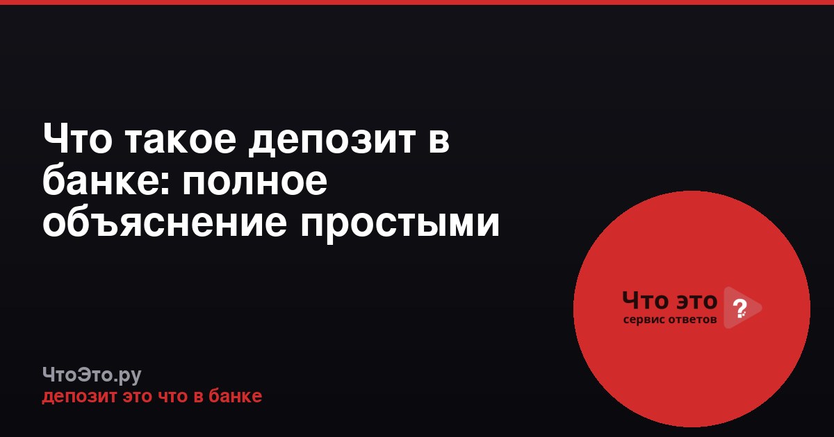 Что такое депозит в банке: полное объяснение простыми словами