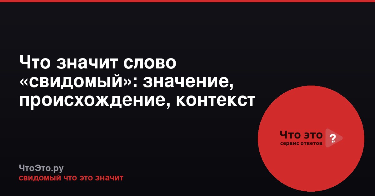 Что значит слово «свидомый»: значение, происхождение, контекст