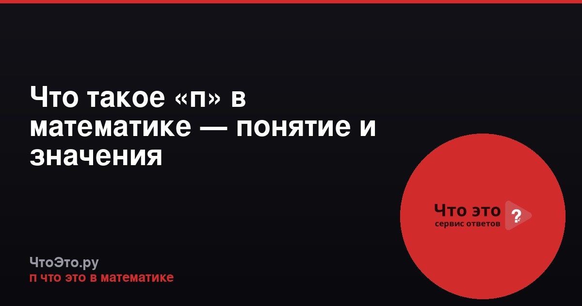 Что такое «п» в математике — понятие и значения