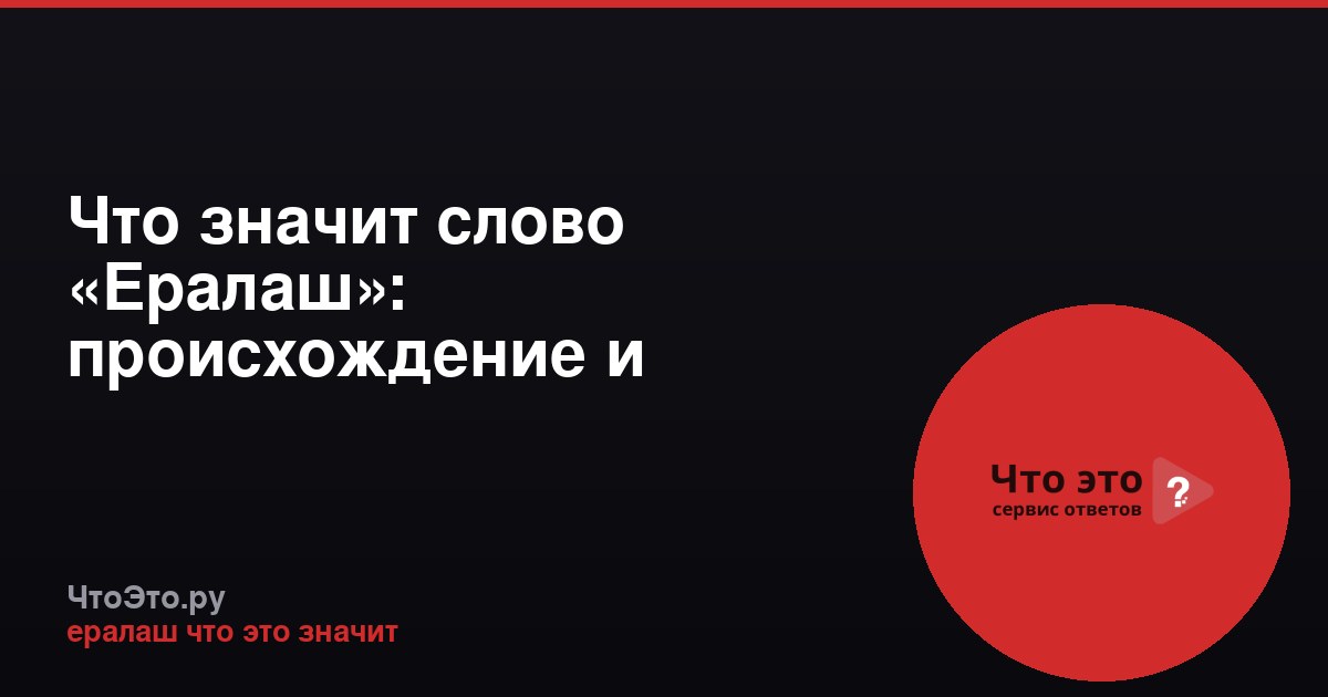 Что значит слово «Ералаш»: происхождение и значение