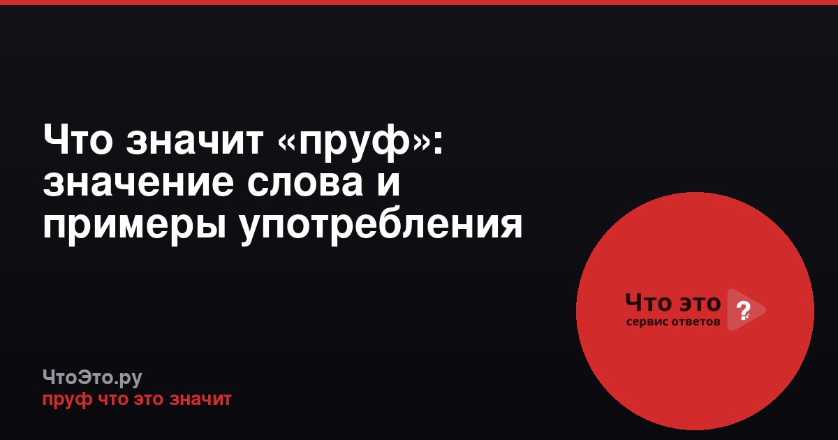 Что значит «пруф»: значение слова и примеры употребления