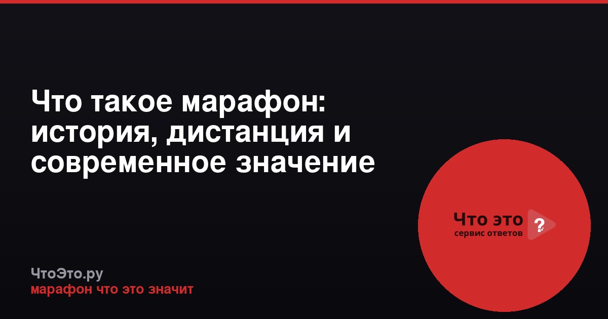 Что такое марафон: история, дистанция и современное значение