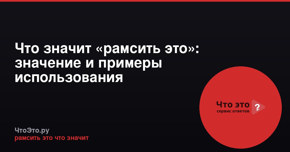 Что значит «рамсить это»: значение и примеры использования