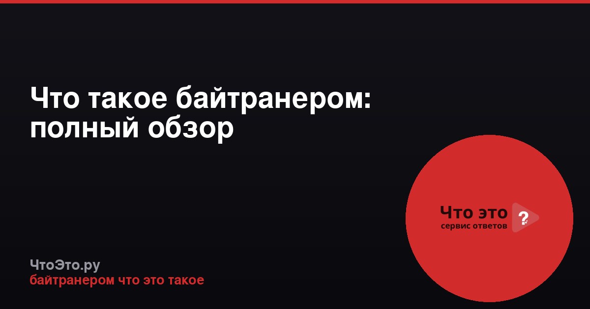 Что такое байтранером: полный обзор