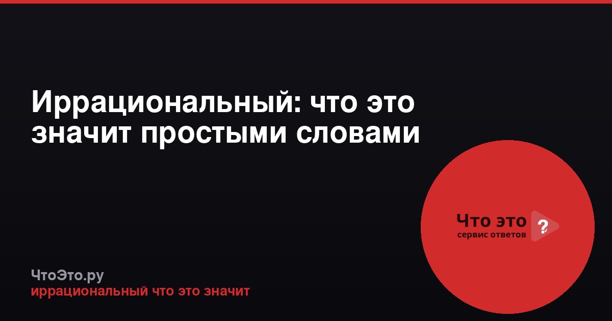 Иррациональный: что это значит простыми словами
