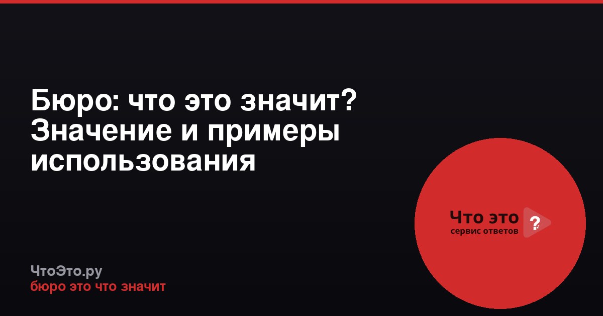 Бюро: что это значит? Значение и примеры использования