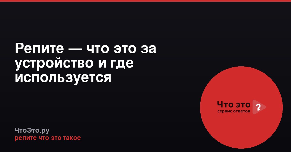 Репите — что это за устройство и где используется