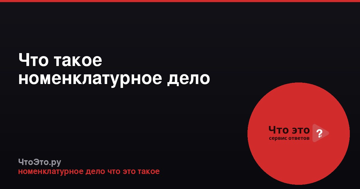 Что такое номенклатурное дело