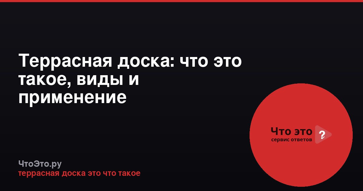 Террасная доска: что это такое, виды и применение