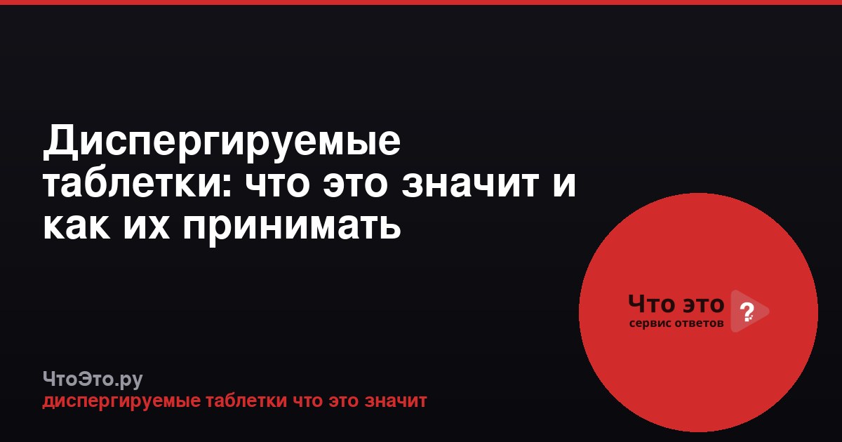 Диспергируемые таблетки: что это значит и как их принимать