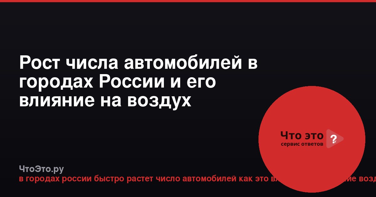 Рост числа автомобилей в городах России и его влияние на воздух