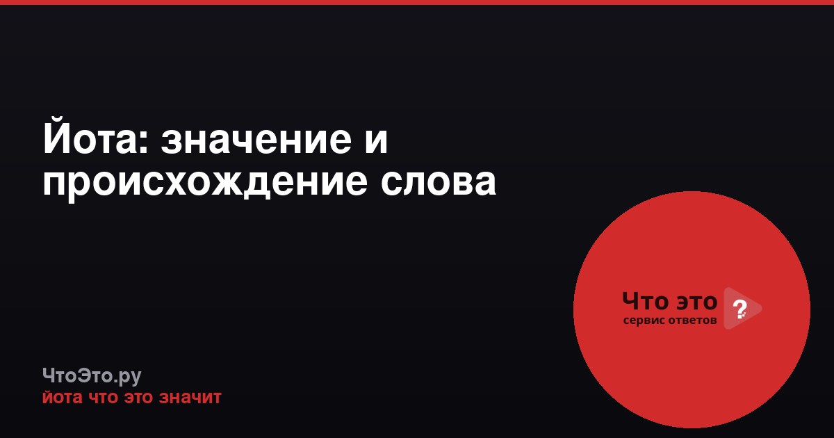 Йота: значение и происхождение слова