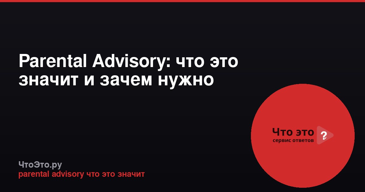 Parental Advisory: что это значит и зачем нужно