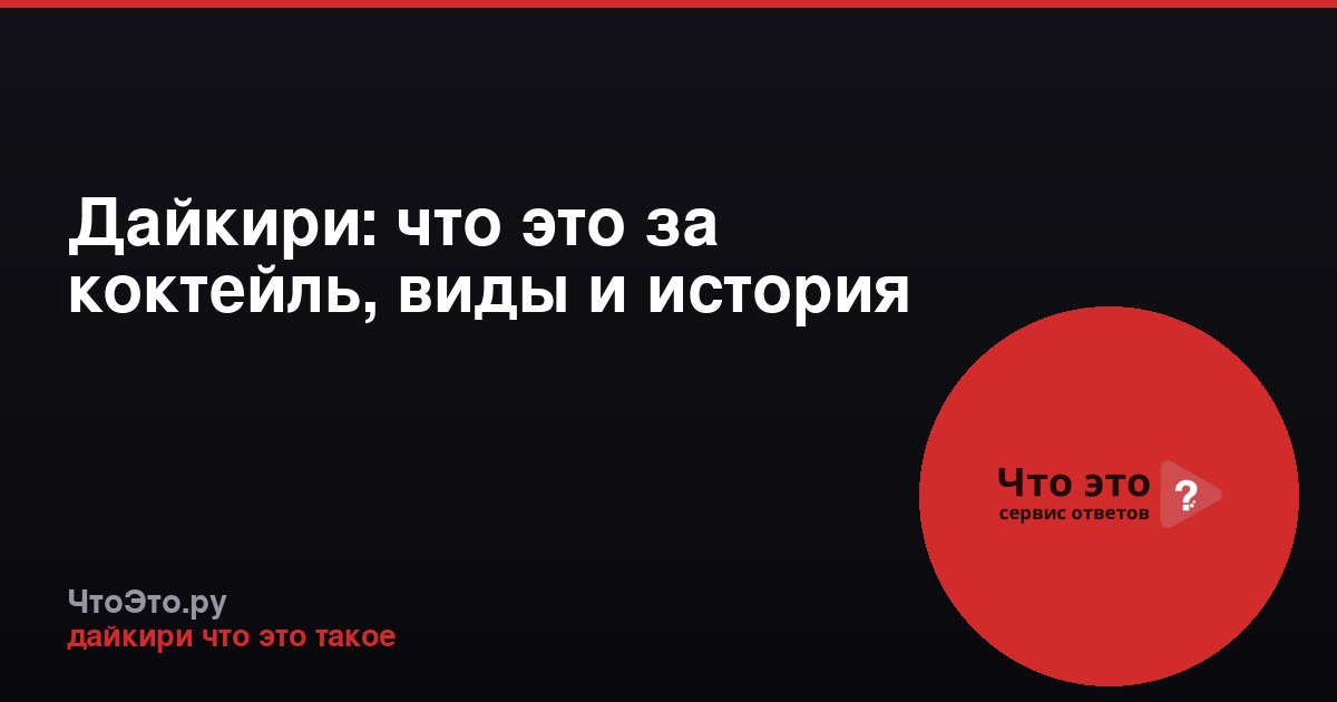 Дайкири: что это за коктейль, виды и история