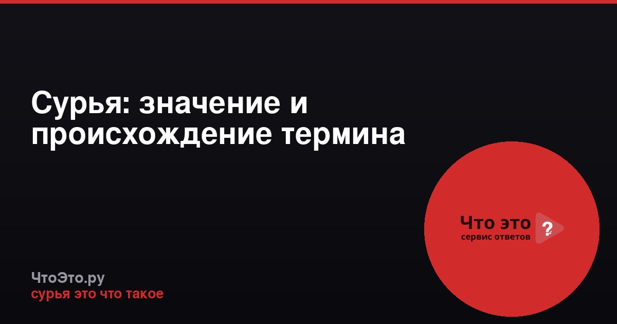Сурья: значение и происхождение термина