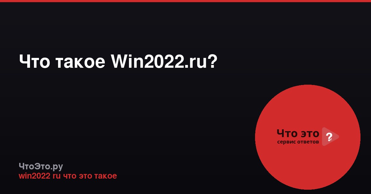 Что такое Win2022.ru?