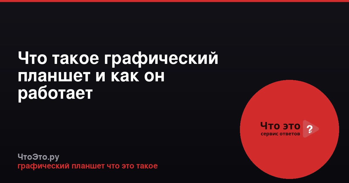 Что такое графический планшет и как он работает