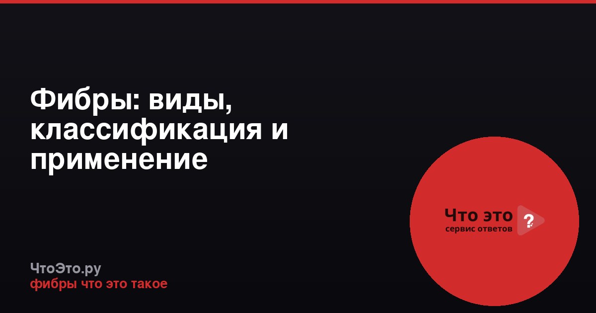 Фибры: виды, классификация и применение