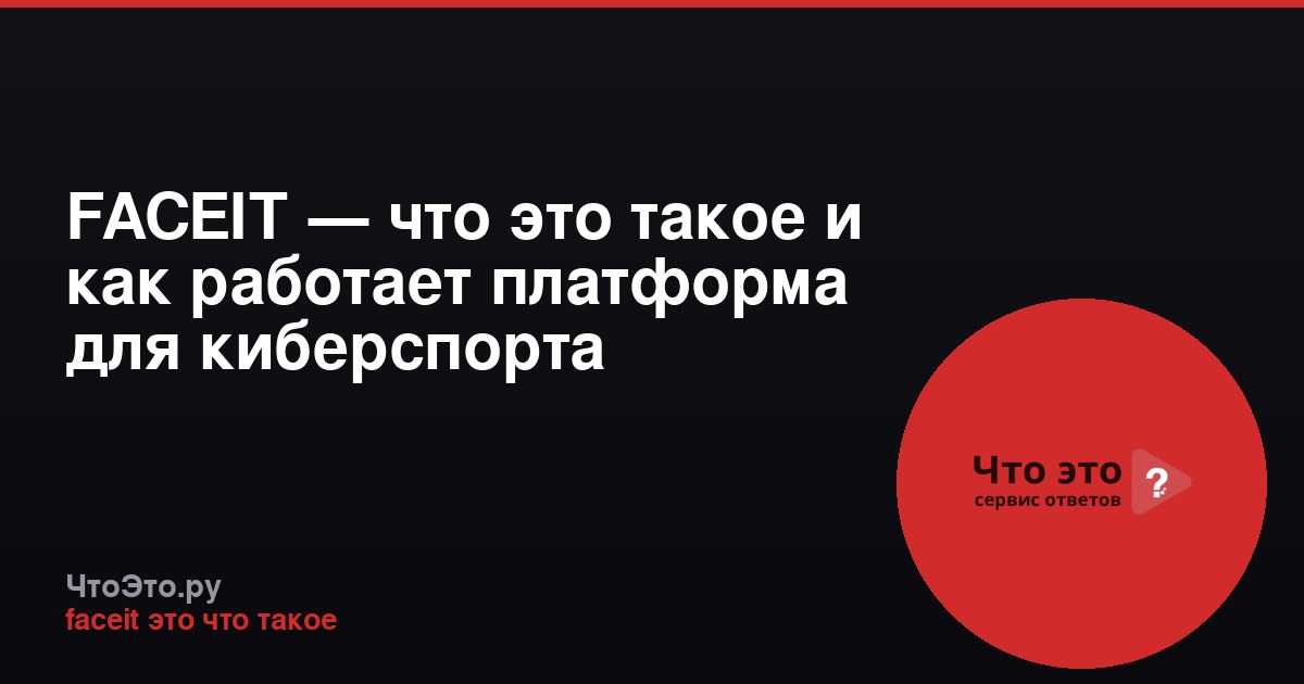 FACEIT — что это такое и как работает платформа для киберспорта